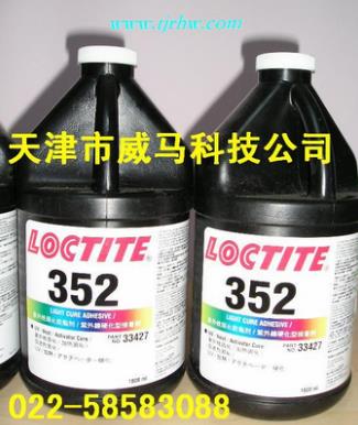 樂(lè)泰膠352/紫外線固化膠352/LOCTITE352