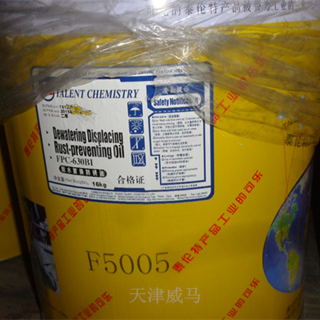 泰倫特FPC-630BⅠ脫水置換防銹油